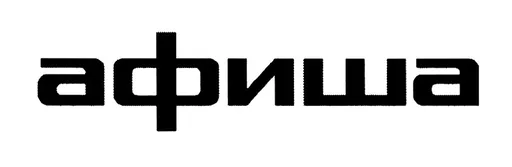 Афиша
